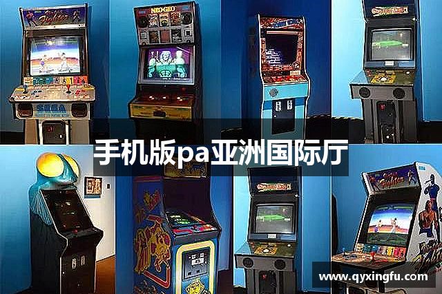 手机版pa亚洲国际厅